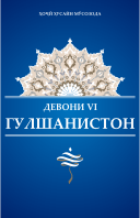 ГУЛШАНИСТОН